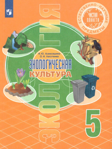 Чистая планета. Экологическая культура. 5 класс