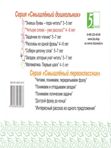 Смышленный дошкольник. Задания на лето будущему первокласснику