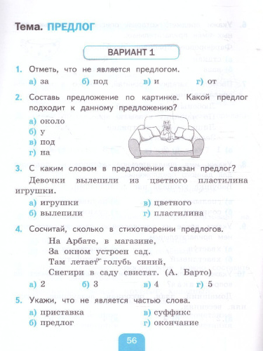 Русский язык 2 класс. Тесты (к новому ФПУ). Часть 2. УМК "Перспектива". ФГОС
