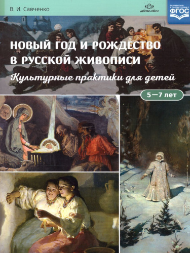 Новый год и Рождество в русской живописи. Культурные практики для детей 5-7 лет. Учебно-наглядное пособие. ФГОС