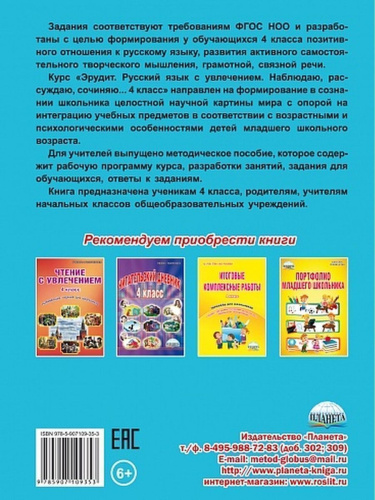 Эрудит. Русский язык с увлечением 4 класс. Рабочая тетрадь