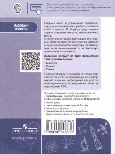 Биология. Физика. Химия 10-11 класс. Сборник задач и упражнений