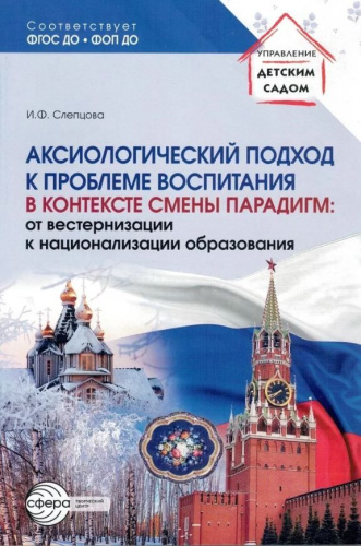 Аксиологический подход к проблеме воспитания в контексте смены парадигм: от вестернизации