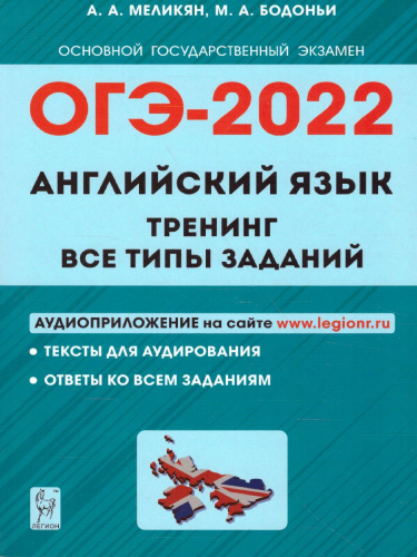 ОГЭ-2022. Английский язык 9 класс. Тренинг: все типы заданий