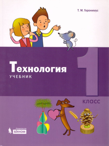 Технология 1 класс. Учебник