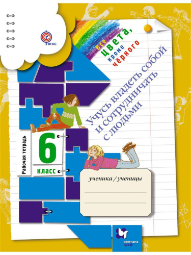 Все цвета, кроме черного. Рабочая тетрадь. 6 класс. Учусь владеть собой и сотрудничать с людьми