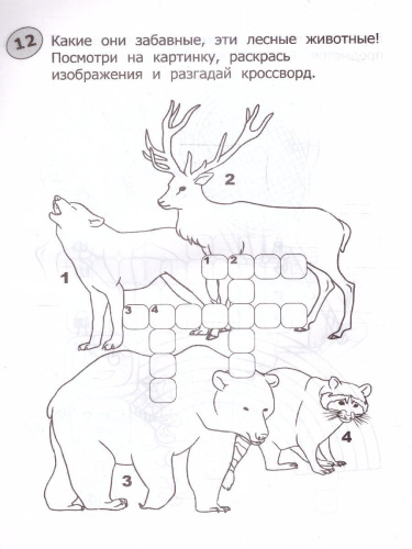 Кроссворды-раскраски для детей 5-6 лет