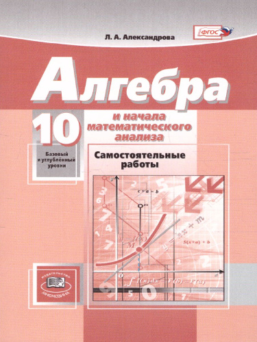Алгебра 10 класс (базовый и углубленный). Самостоятельные работы