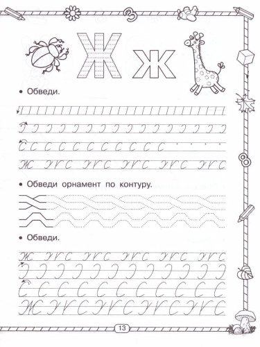 Прописи 1 класс. Учимся писать буквы