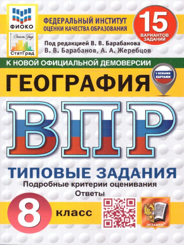 ВПР География 8 класс. 15 вариантов. С новыми картами