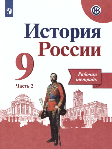 История России 9 класс. Рабочая тетрадь в 2-х частях. Часть 2 (ФП2022)