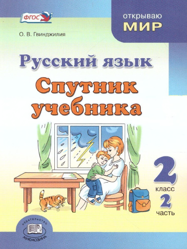 Русский язык 2 класс. Спутник учебника. Пособие для учащихся. В 2 частях
