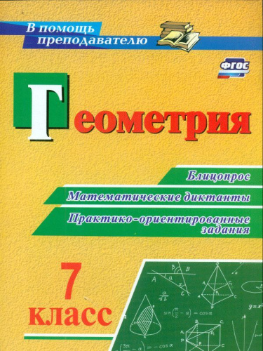 Геометрия 7 класс блицопрос, математические диктанты, практико-ориентированные задания. ФГОС