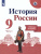 История России 9 класс. Рабочая тетрадь в 2-х частях. Часть 2 (ФП2022)