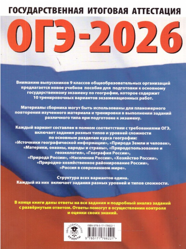 ОГЭ 2026 География. 10 тренировочных вариантов