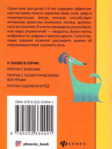 Прятки с цифрами: готовимся к школе