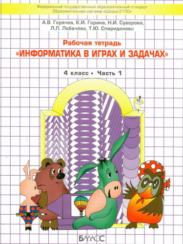 Информатика в играх и задачах 4 класс. Учебник. Часть 1. ФГОС