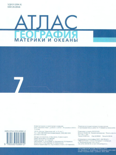 Домогацких География 7 класс. Атлас. Материки и океаны. С новыми регионами РФ