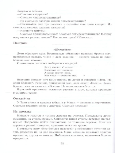 Методическое пособие входит в учебно-методический комплект к авторской парциальной программе В. П. Новиковой «Математика в детском саду». В пособии предлаг