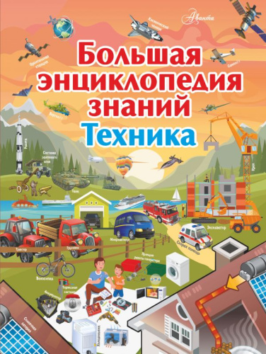 Большая энциклопедия знаний. Техника /Большая детская энциклопедия знаний