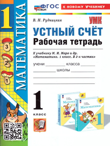 Математика 1 класс. Рабочая тетрадь Устный счет ФГОС НОВЫЙ (к новому учебнику)