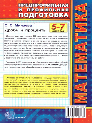 Математика 5-7 классы. Дроби и проценты. ФГОС НОВЫЙ