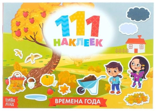 Книжка "111 наклеек. Времена года"
