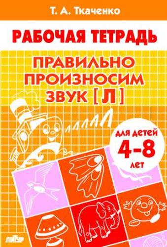 Правильно произносим звук [Л] (4-8 л.). Рабочая тетрадь
