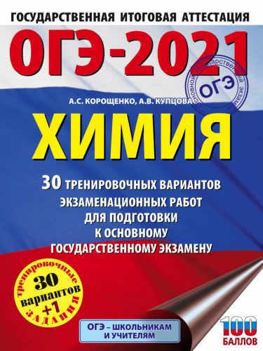 ОГЭ-2021 Химия 30 тренировочных вариантов экзаменационных работ