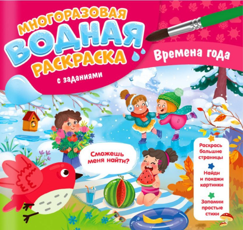 Многоразовая водная раскраска с заданиями. Времена года. Серия: Раскрась и узнай