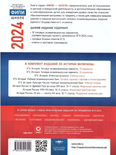 ЕГЭ-2024. История. Типовые экзаменационные варианты: 10 вариантов