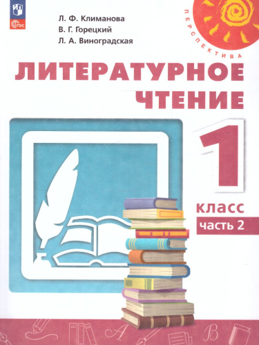 Литературное чтение 1 класс. Учебное пособие в 2-х частях. Часть 2.