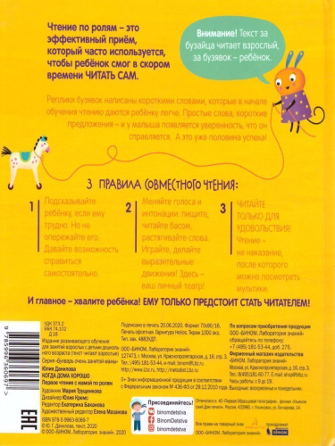 Когда дома хорошо! Первое чтение с мамой по ролям