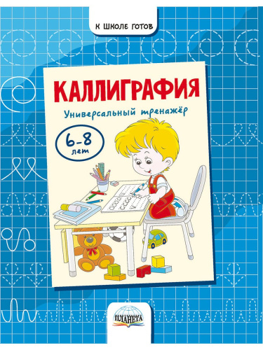 Каллиграфия. Универсальный тренажер 6-8 лет