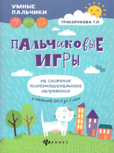 Пальчиковые игры на снижение психоэмоционального напряжения у малышей от 0 до 3 лет