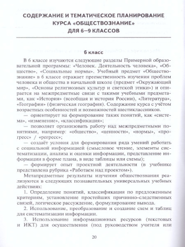 Обществознание 6-9 класс. Программа и тематическое планирование курса