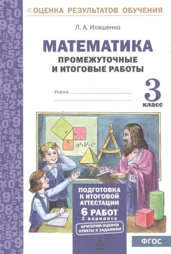Математика 3 класс. Промежуточные и Итоговые работы. Подготовка к аттестации