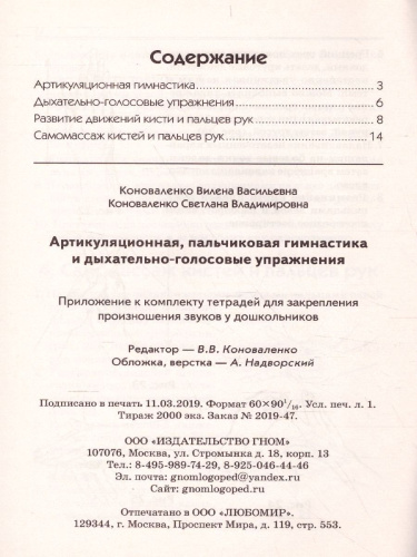 Артикуляционная, пальчиковая гимнастика и дыхательно-голосовые упражнения