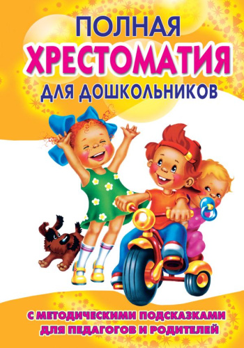 Полная хрестоматия для дошкольников с мет. подсказками для педагогов и родителей. В 2 книгах. Книга 1