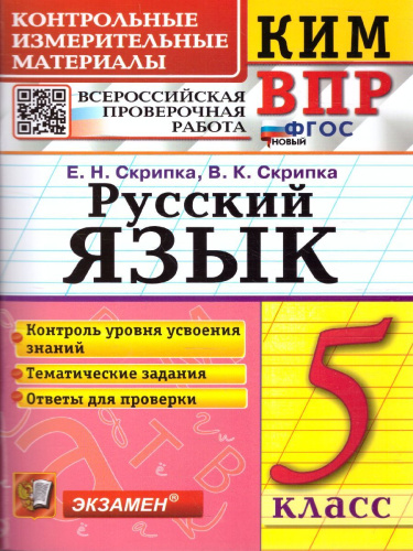 КИМ-ВПР Русский язык 5 класс. ФГОС НОВЫЙ