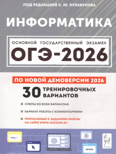 ОГЭ-2026 Информатика. Подготовка к ОГЭ. 30 тренировочных вариантов