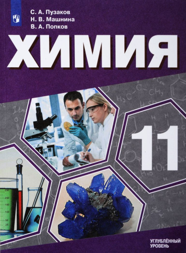 Химия 11 класс. Углублённый уровень. Учебник