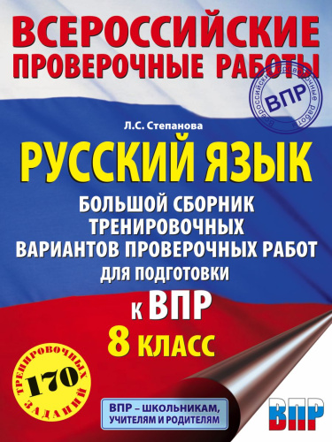 ВПР. Русский язык 8 класс. Большой сборник тренировочных вариантов проверочных работ