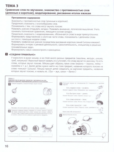 Развитие фонематического слуха у детей 4-5 лет. Сценарии учебно-игровых занят к рабочей тетради. От слова к звуку