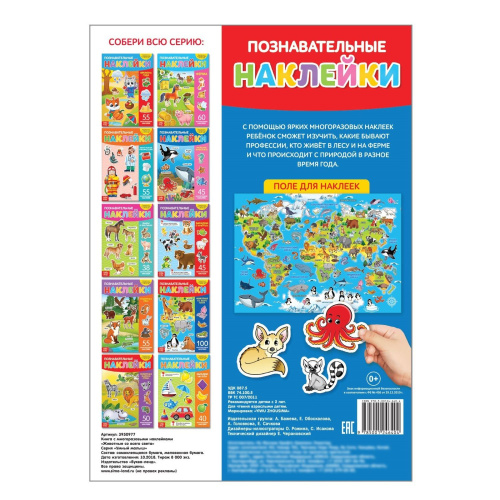 Книга с многоразовыми наклейками "Животные со всего света"