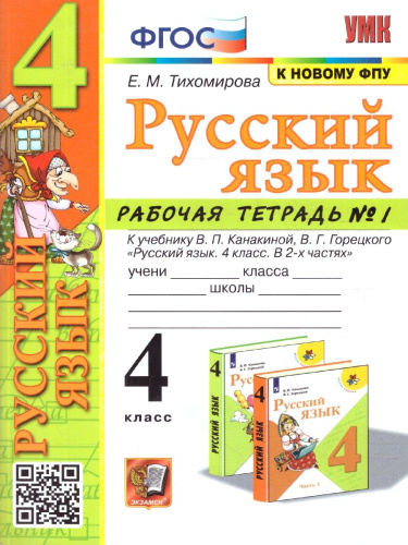 Русский язык 4 класс. Рабочая тетрадь. Часть 1