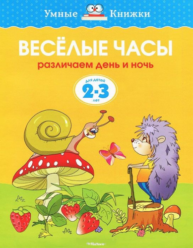 Веселые часы 2-3 года