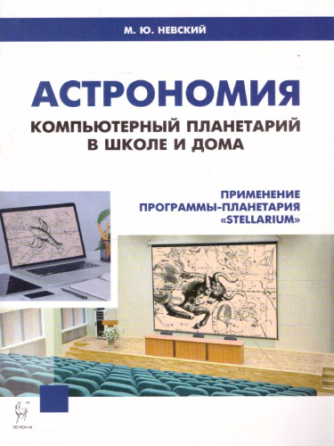 Астрономия. Компьютерный планетарий в школе и дома. Применение программы-планетария Stellarium