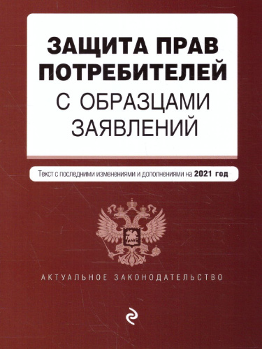 Защита прав потребителей с образцами заявлений на 2019 год