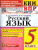 КИМ-ВПР Русский язык 5 класс. ФГОС НОВЫЙ